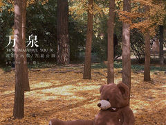 -万泉公园