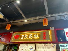 -文昌桥螺蛳粉(魏公村店)