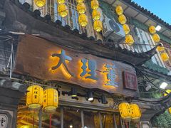 -大理董·董家小厨野生菌火锅(古城旗舰店)