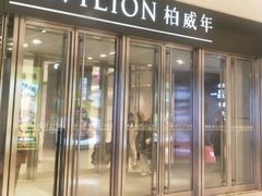 -柏威年大连购物中心