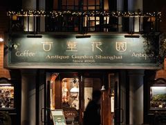 -古董花园(思南路42弄小区店)