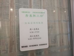 -肥三针腧穴瘦身馆