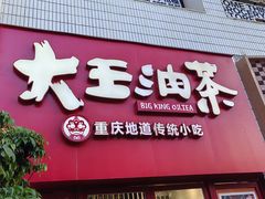 -大王油茶(二厂文创公园店)