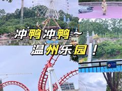-温州乐园