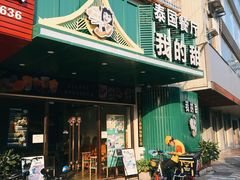 门面-我的甜·泰国餐厅