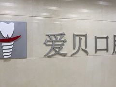-爱贝口腔·牙周诊疗·种植修复中心