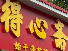 -得心斋(文华北路店)