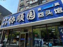 -协顺园回头馆(南顺城路店)