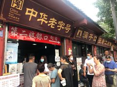 门面-洞子口张老二凉粉(文殊院店)