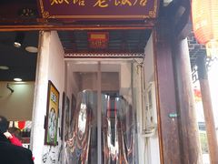 门面-双塔老饭店
