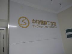 -中田·健身+普拉提(苗栗路店)