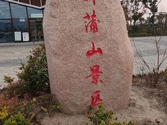 -外蒲山