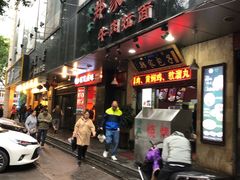 门面-郑家包子牛肉拉面(尚勤路店)