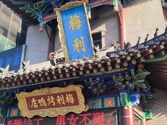 -梅利汴京烤鸭•开封豫菜地标店(东大街店)