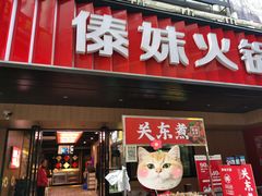 门面-锅玖玖火锅(马鞍山路家乐福店)