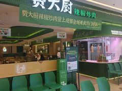 -费大厨辣椒炒肉(悠唐购物中心店)