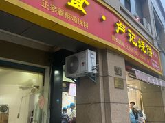 -尚食卢记烧饼(凤凰路总店)
