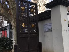 -南京市民俗博物馆(甘熙宅第)