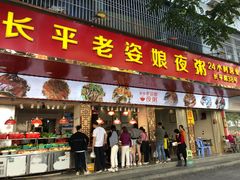 门面-长平老姿娘夜粥(平东一街店)
