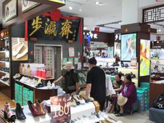-步瀛斋(大栅栏西街店)