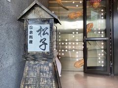 门面-松子料理(亮马桥店)