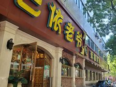-巴依老爷新疆美食(魏公村店)