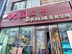 -桃园中华料理炸酱面(燕儿岛路店)