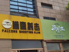 -猎鹰射击俱乐部