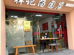 门面-祥记汤圆(东宝兴路店)