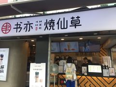 门面-书亦烧仙草(新都会店)