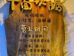 -十面欢腾·海鲜面·台式Bistro(长乐路店)