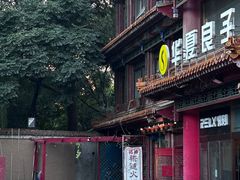 -铸钟褡裢火烧(西三环紫竹桥店)