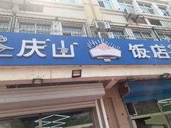 门面-北戴河庆山饭店·海鲜砂锅粥(北戴河黑石路店)