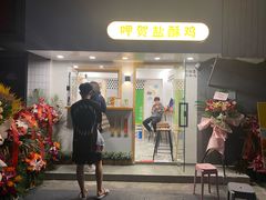 -呷贺盐酥鸡(抄纸巷店)