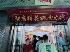 -张吉祥花椒肉火烧(老潍县美食城店)