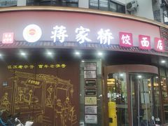-蒋家桥饺面店(东关街店)