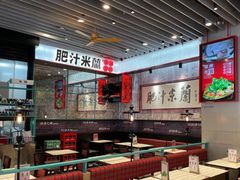 -肥汁米蘭香港米线(长宁来福士店)