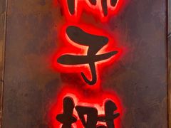 门面-柿子树炭烤羊腿(金台路店)