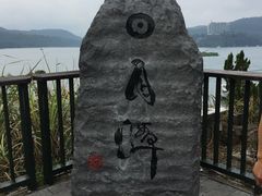 -日月潭