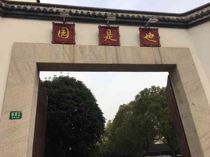 也是园居民区-"想看老上海的弄堂生活,来这里就对了狭窄.