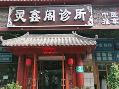 -灵鑫阁中医门诊部有限公司