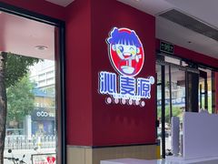 -沁麦源过桥米线(总店)