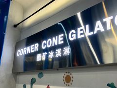 -CORNER CONE GELATO酷矿手作霜淇淋(南头古城店)