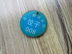 -回坊马二饺子馆