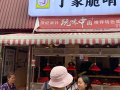 门面-丁家脆哨(民生路店)