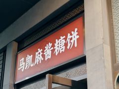 -马凯餐厅(地安门店)