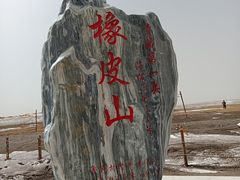 -橡皮山