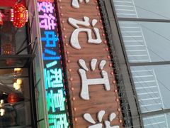 -牟记江湖重庆地标特色菜鱼蛋海鲜羊蝎子(巴南区黑金冠十多年好店)