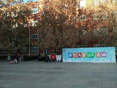 -北京市海淀外国语实验学校