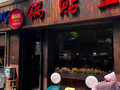 -锅贴王小吃(南大街店)